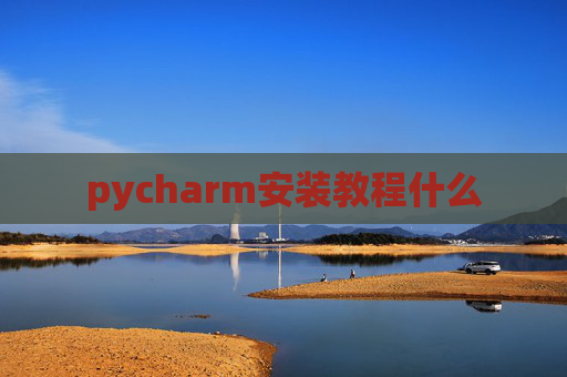 pycharm安装教程什么